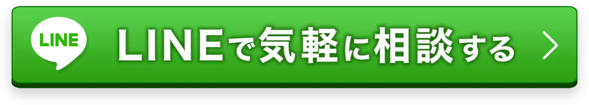 LINEで気軽に相談する